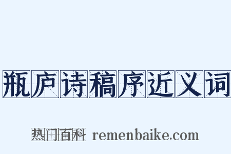 瓶庐诗稿序近义词是什么意思的图片